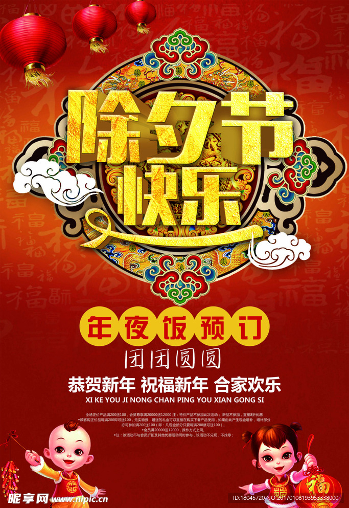 除夕节快乐年夜饭喜庆古典海报