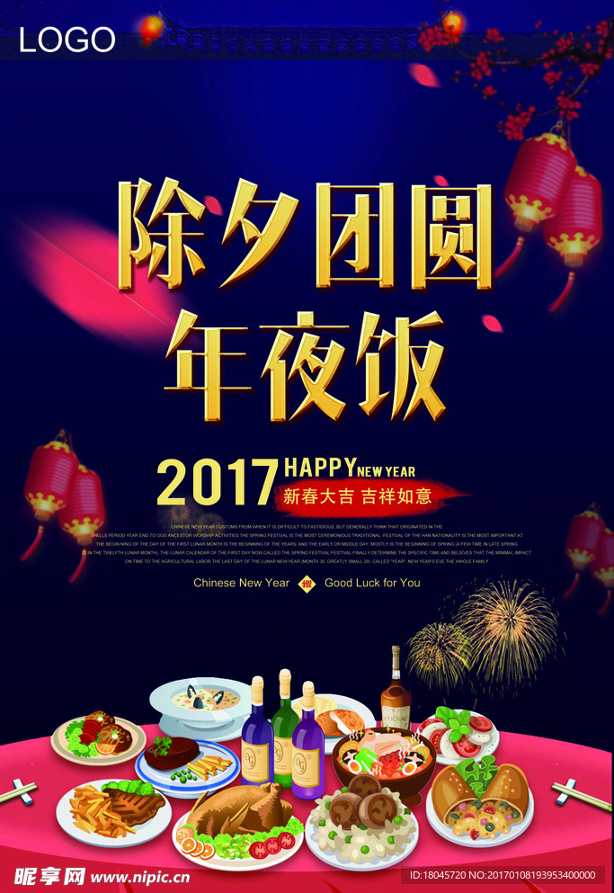 2017除夕春节团圆年夜饭海报