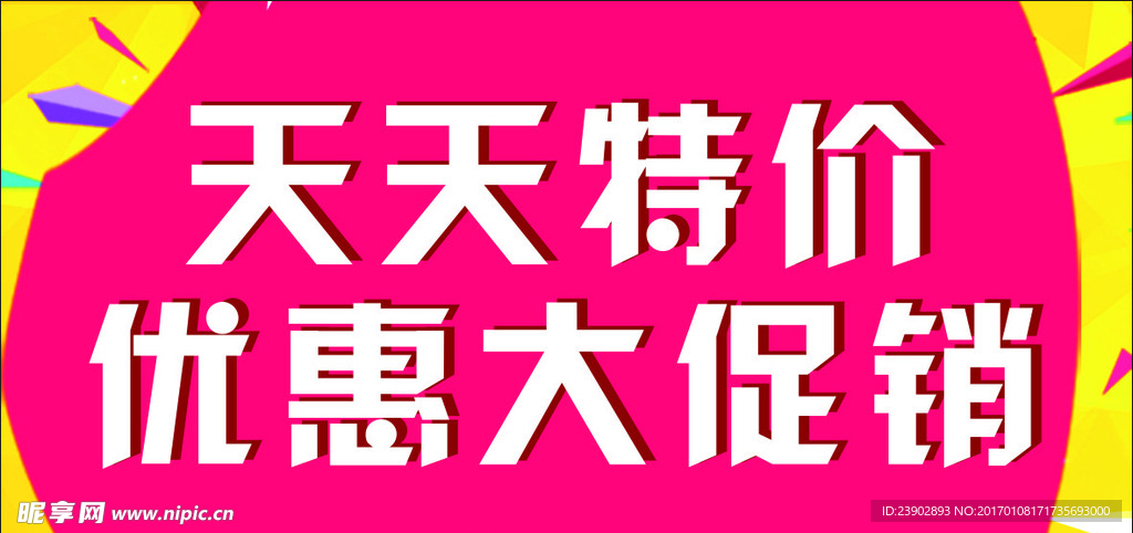 天天特价