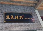 长沙臭豆腐招牌