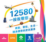 移动手机通信12580