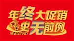 年终大促
