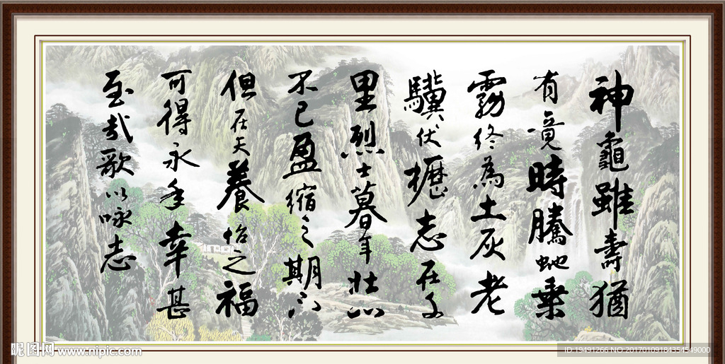 书法字画 龟虽寿