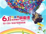 儿童欢乐气球节