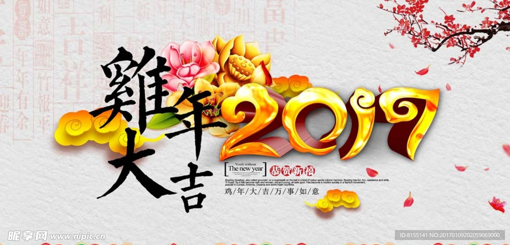 鸡年大吉2017