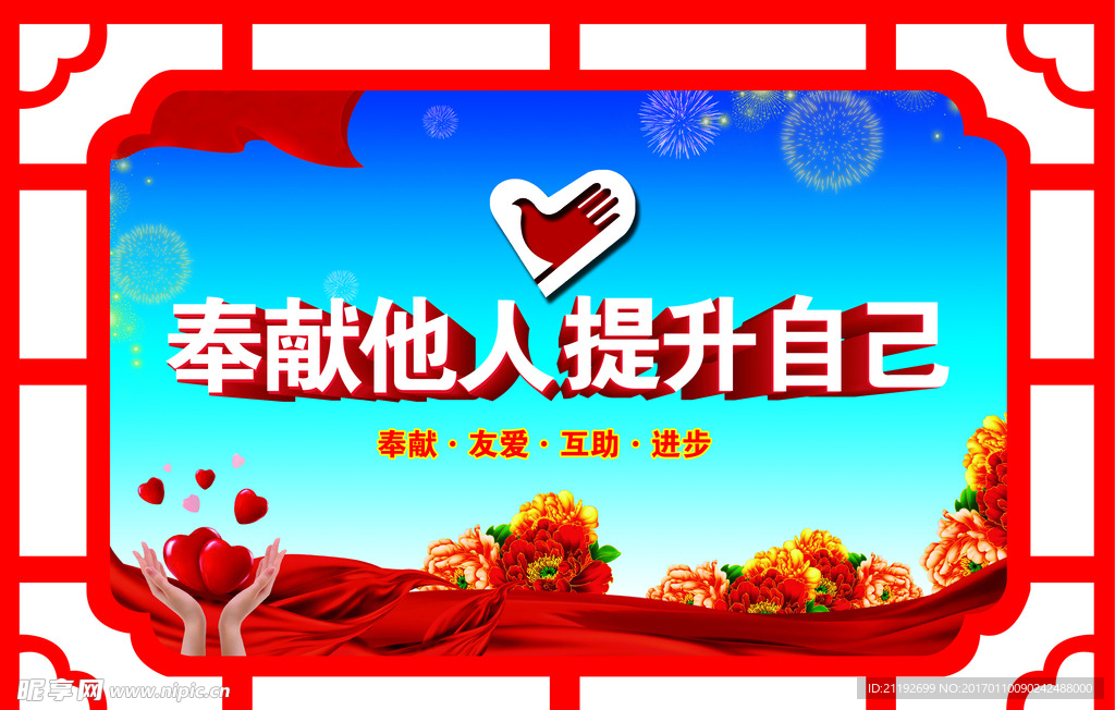 奉献他人 提升自己