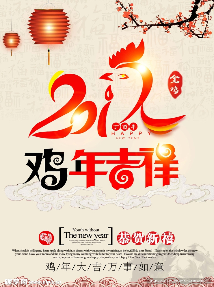 鸡年吉祥海报