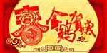 金鸡贺岁