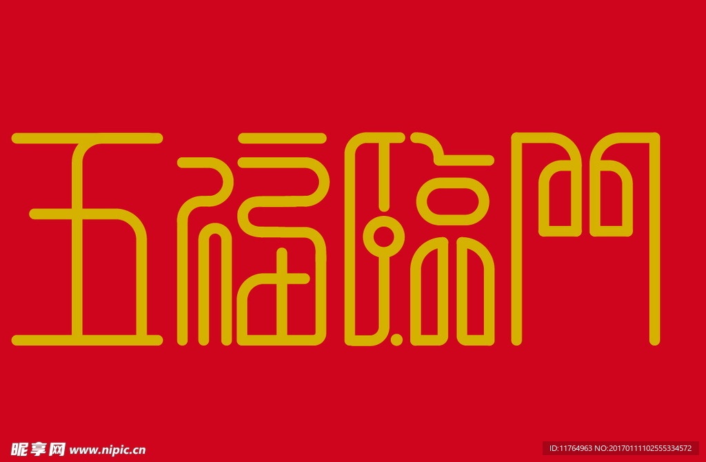 五福临门字体设计