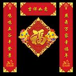 对联 福 吉祥如意