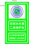 饮用水水源 二级保护区