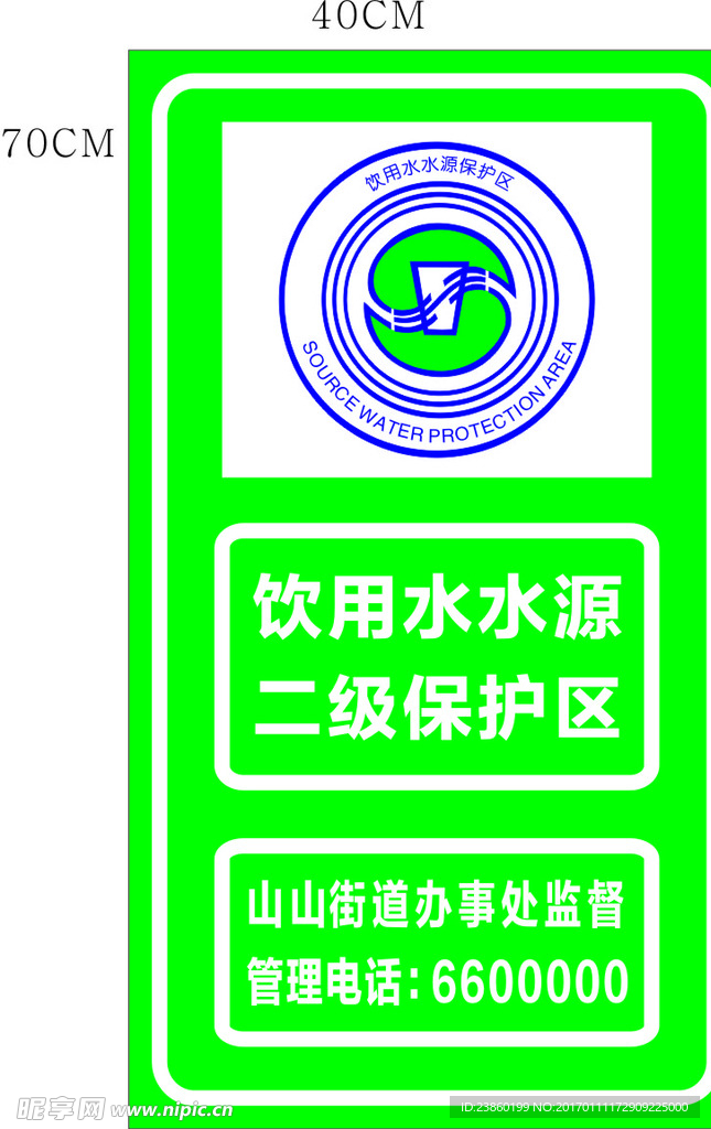 饮用水水源 二级保护区