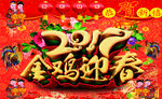 金鸡迎春2017