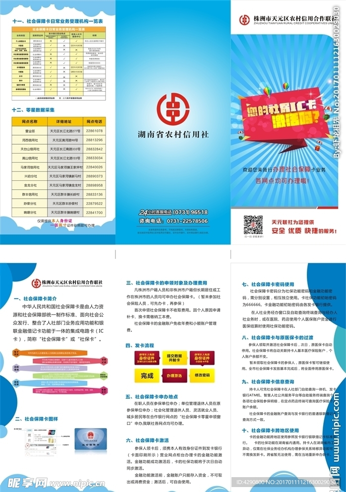 社保卡激活及介绍折页