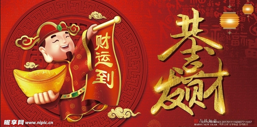 财运到 恭喜发财