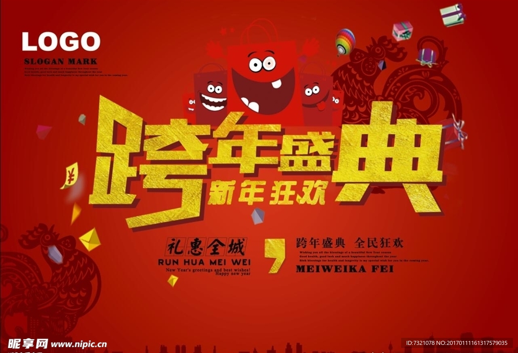 跨年盛典新年狂欢