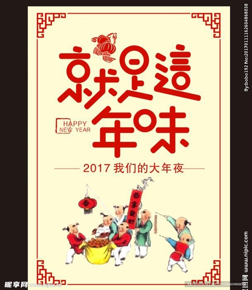 就是这年味海报