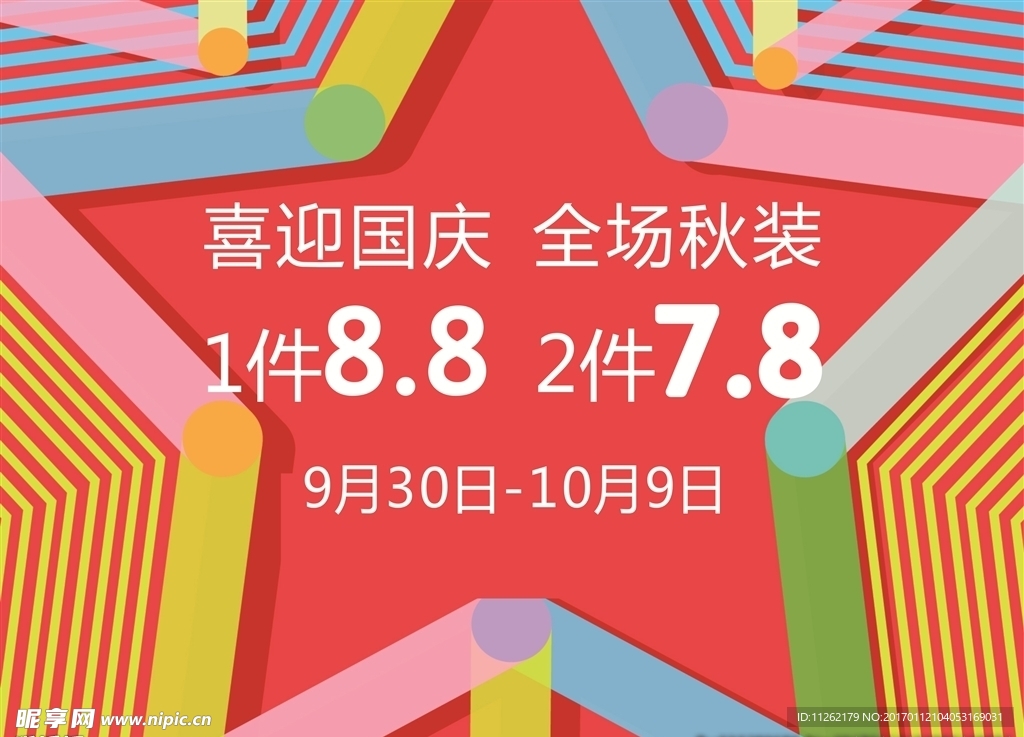 彩色五角星商铺节日活动背景