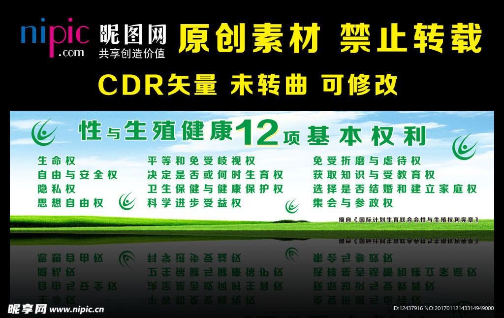 性与生殖健康12项基本权利