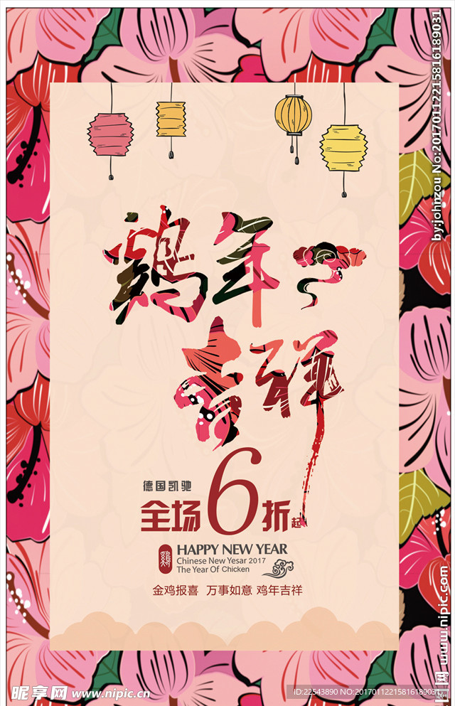 2017年新年鸡年吉祥海报