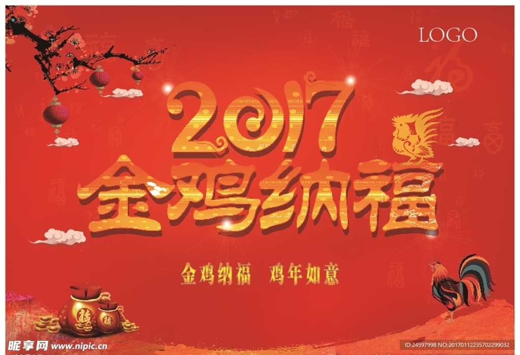 2017 金鸡纳福
