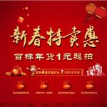 新春特卖