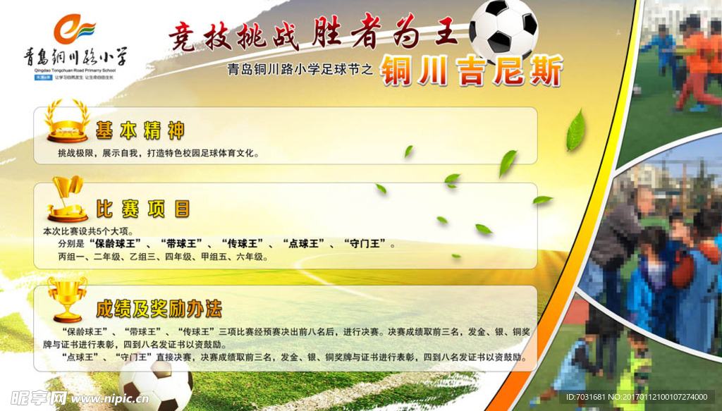 小学足球运动说明展板