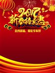 2017新春特卖惠