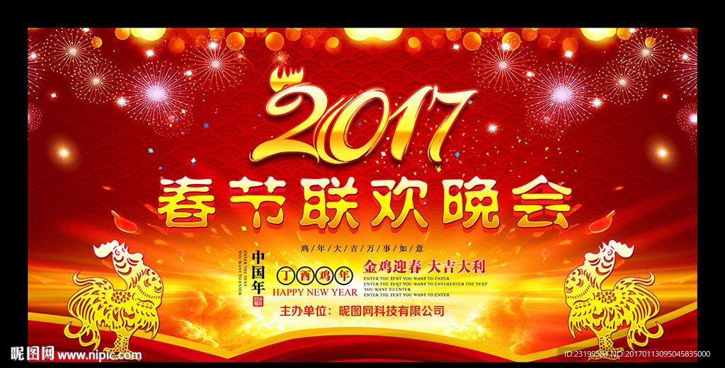 2017新年晚会舞台背景