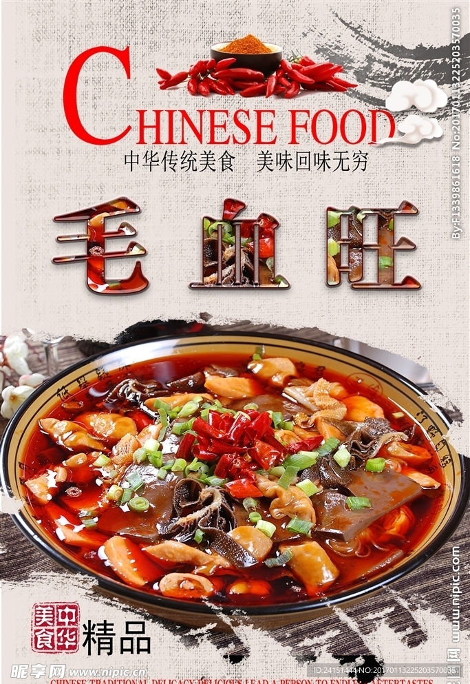 毛血旺海报PSDF分层