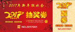 2017抽奖券