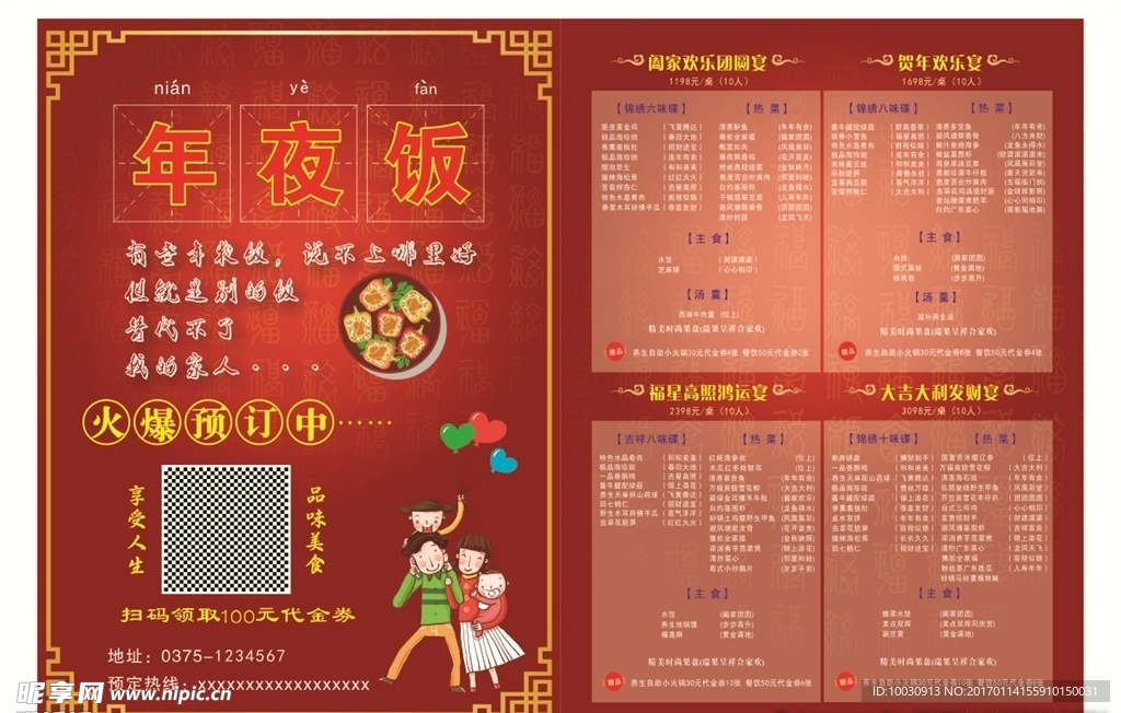 年夜饭宣传单