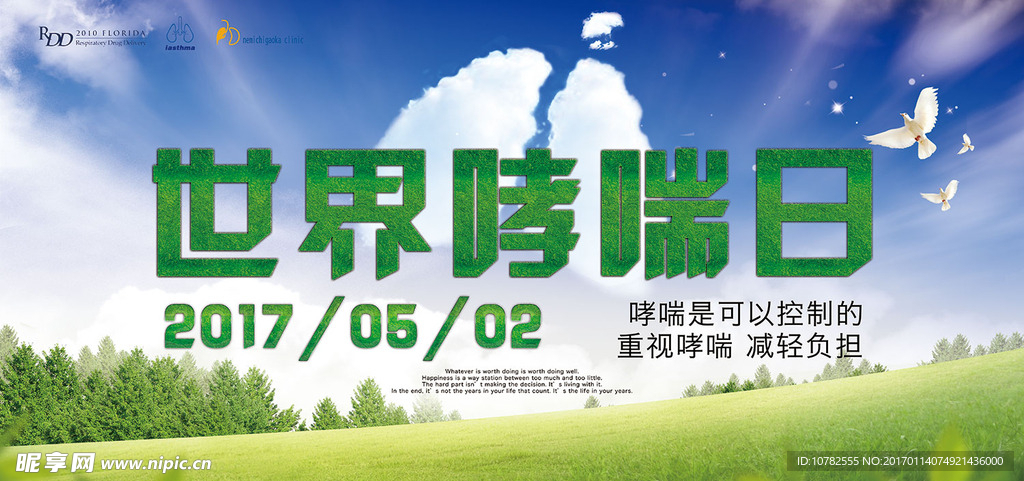 世界哮喘日