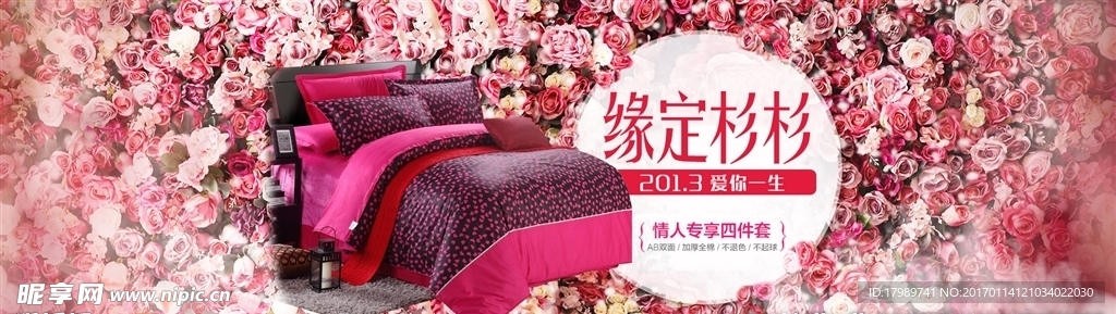 情人节家纺海报