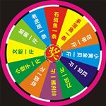 摇奖大转盘