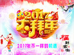 2017大拜年