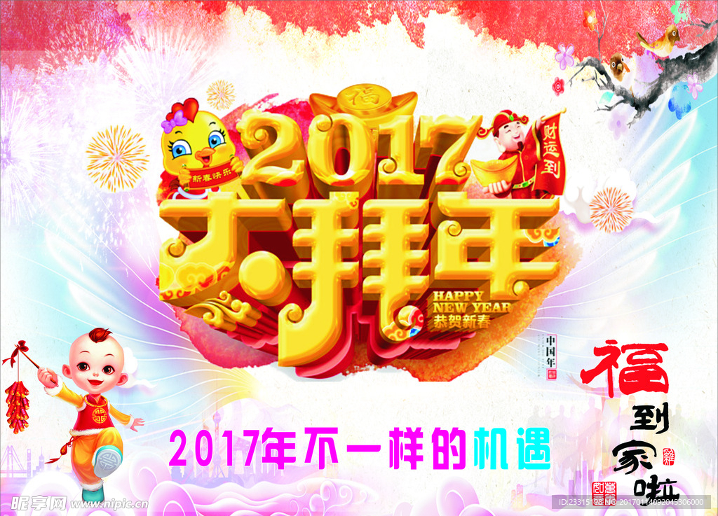 2017大拜年