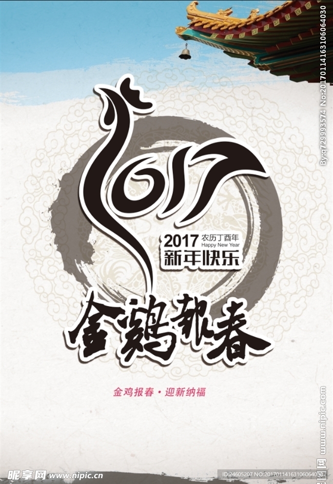 2017金鸡报春海报