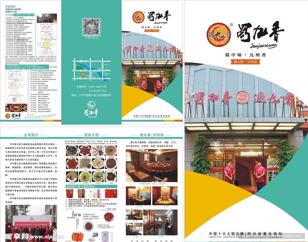 蜀九香宣传单