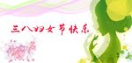 妇女节快乐