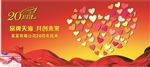 红心20周年庆