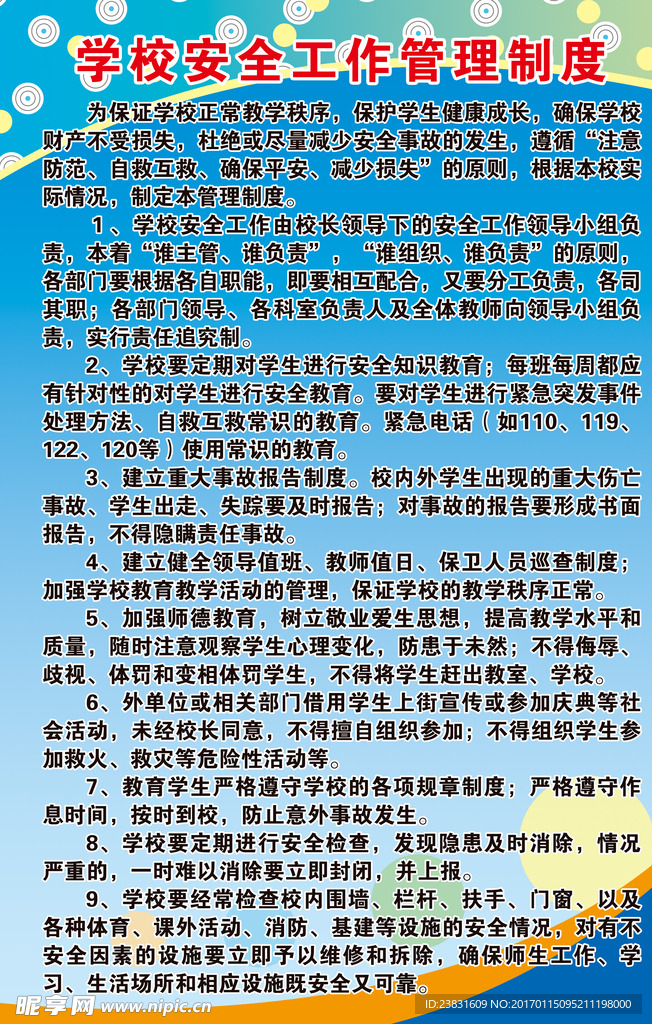 学校安全工作管理制度