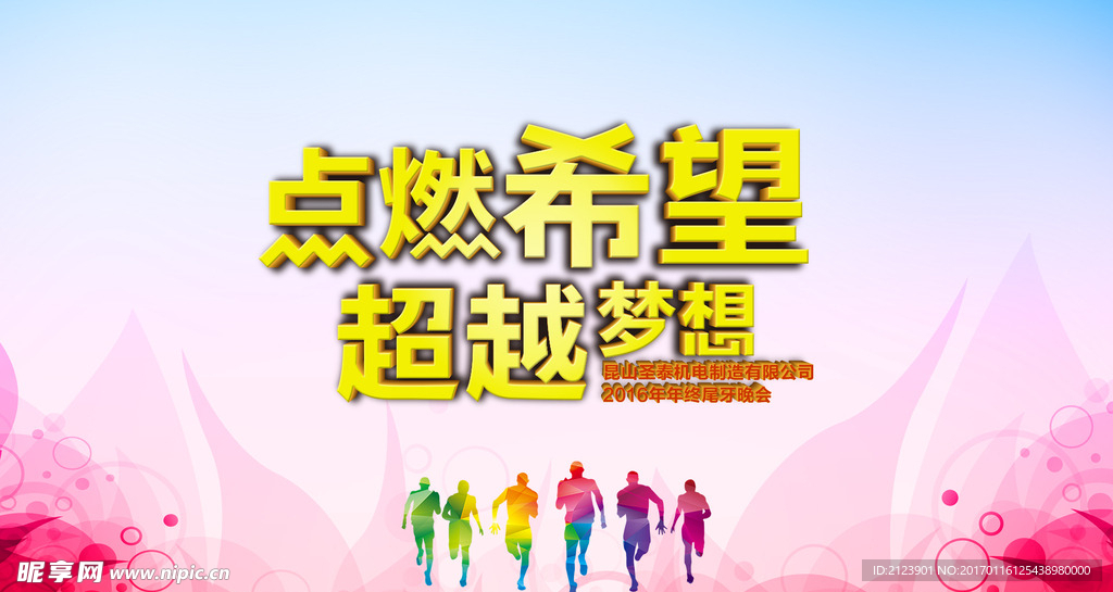 点燃希望超越梦想