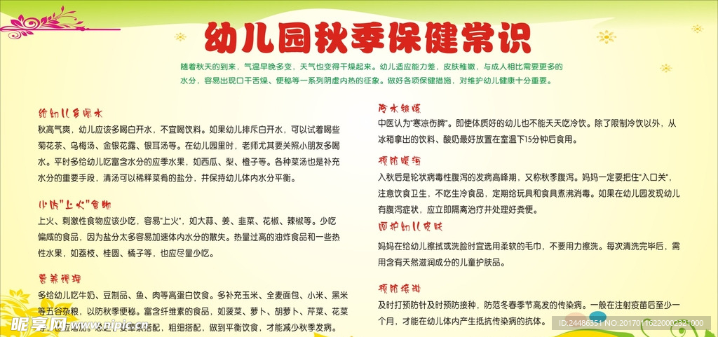幼儿园秋季保健常识展板
