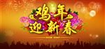 鸡年海报