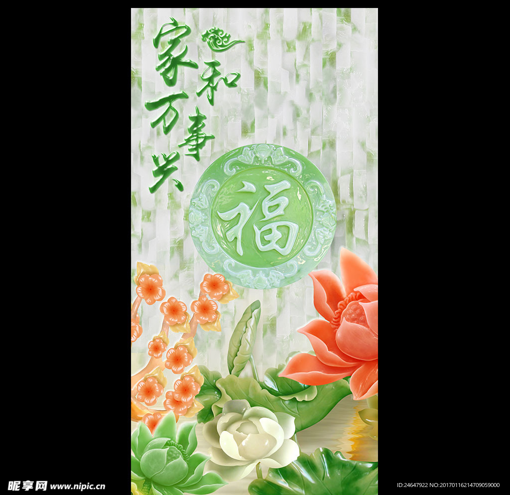 家和万事兴富贵玉荷花玄关