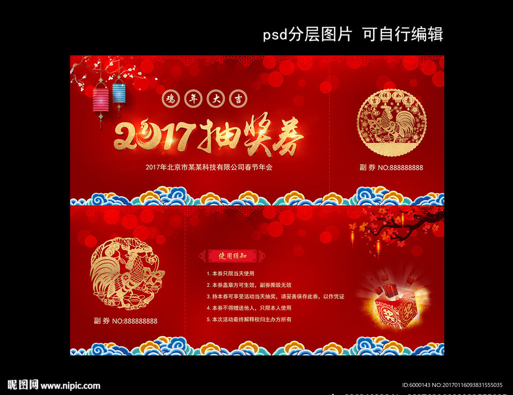2017鸡年抽奖券入场券模板