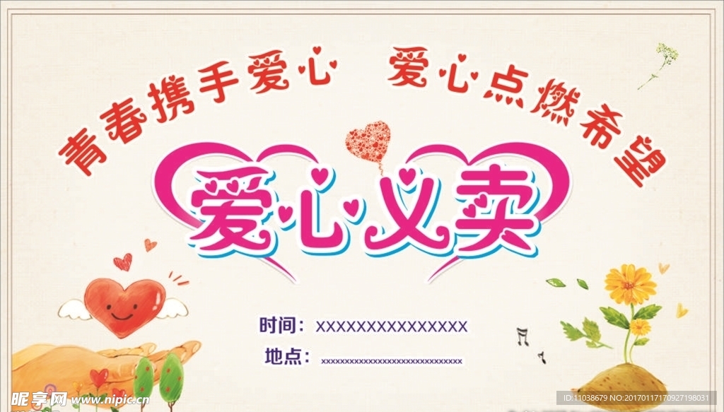 爱心义卖海报