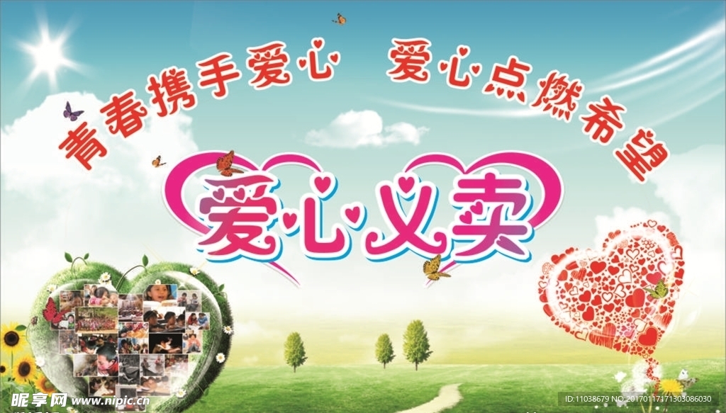 爱心义卖海报展板