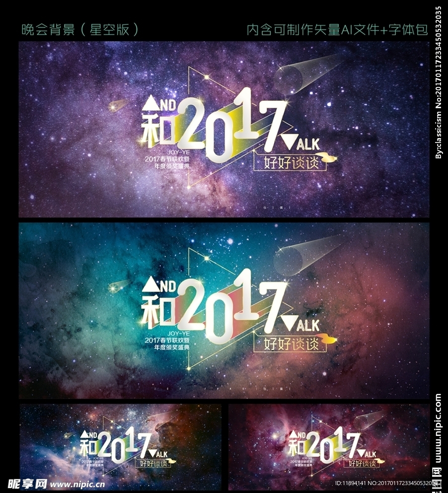 璀璨星空年会晚会背景